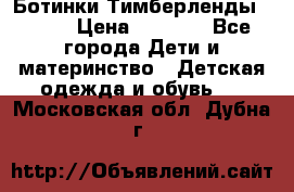 Ботинки Тимберленды, Cat. › Цена ­ 3 000 - Все города Дети и материнство » Детская одежда и обувь   . Московская обл.,Дубна г.